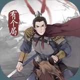 我在三国有个局