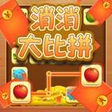 消消大比拼