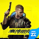 赛博朋克2077(云游戏)