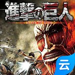 进击的巨人(云游戏)