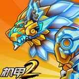 机甲斗兽场2