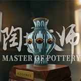 陶艺大师