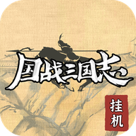 国战三国志破解版