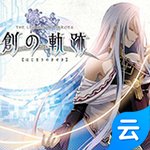 英雄传说创之轨迹(云游戏)