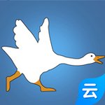 捣蛋鹅(云游戏)