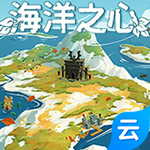 海洋之心(云游戏)