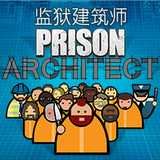 监狱建筑师官方正版最新版本下载