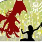 影子传奇