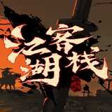 江湖客栈