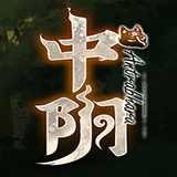中阴