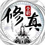 全职修真