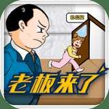 老板来了