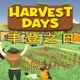 丰登之日
