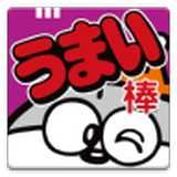 美味棒