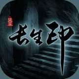 盗墓长生印