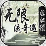 无限流奇遇模拟器