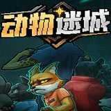 动物迷城