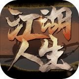 江湖人生破解版无限元宝