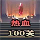 热血100关