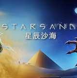 星辰沙海