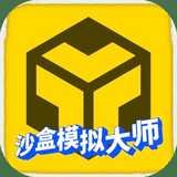 沙盒模拟大师