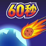地球灭亡前的60秒