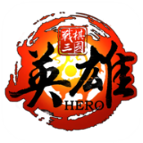 战棋三国英雄