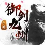 御剑九州