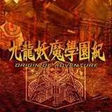 九龙妖魔学园纪