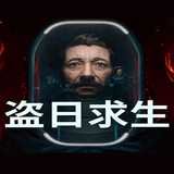 盗日求生