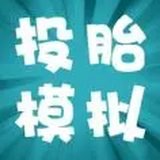投胎模拟器