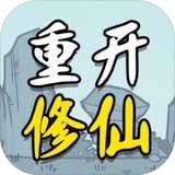 人生重型修仙版