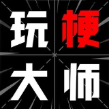 玩梗大师