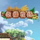 幸福农场