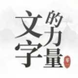 文字的力量手游