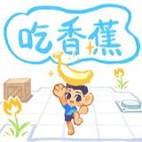 吃香蕉