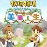 牧场物语Welcome美丽人生