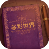 彩色世界