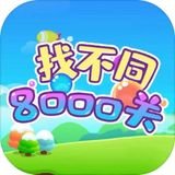 找不同8000关
