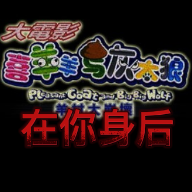 喜羊羊与灰太狼:在你身后