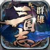 群雄三国志