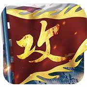 攻城掠地破解版无限元宝版