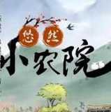 悠然小农院