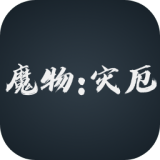 魔物:灾厄