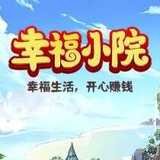 幸福小院