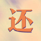 真还传