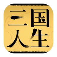 三国人生