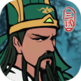 三国模拟器免广告版