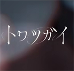 永久拍档