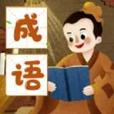 成语大玩家